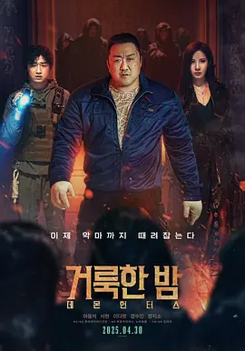 神圣之夜：恶魔猎人 2025 电影 海报