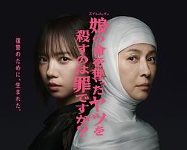 杀死夺走女儿性命的人是罪吗? 2025 电视剧 海报