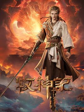 牧神记 2024 动漫 海报