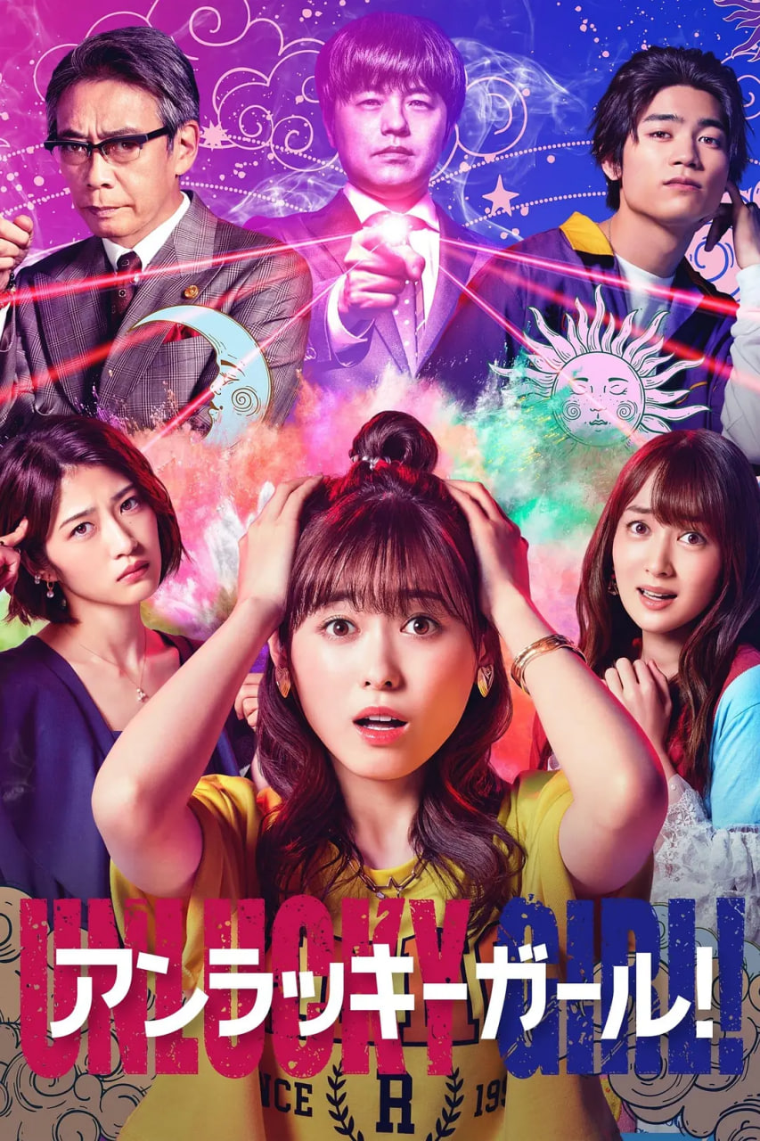 世界上最倒霉的女人 2021 电视剧 海报