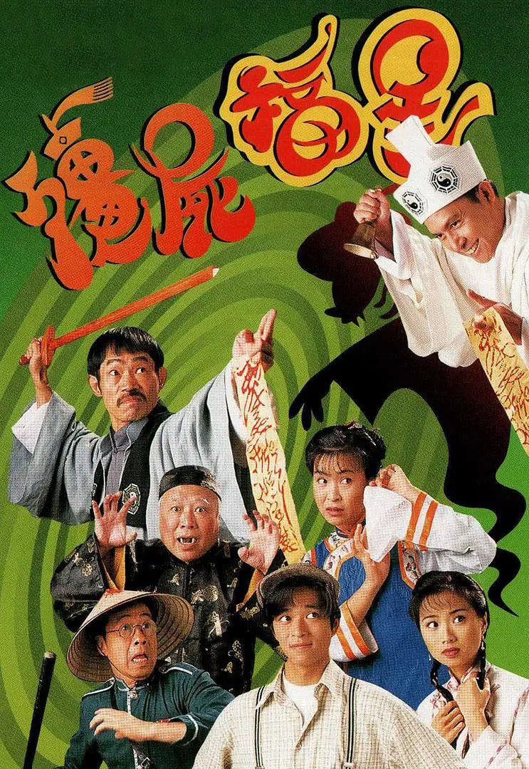 僵尸福星 1996 电视剧 海报