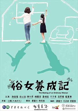 俗女养成记 2019 电视剧 海报