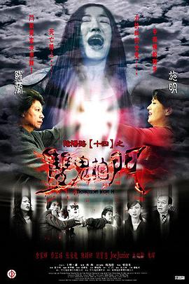 阴阳路14：双鬼拍门 2002 电影 海报