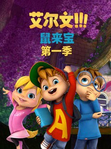鼠来宝 第一季（英文版） 2021 动漫 海报