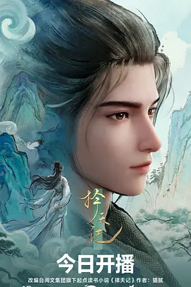 择天记动漫 2026 综艺 海报