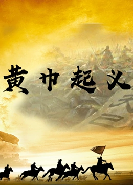 黄巾起义 2018 纪录片 海报