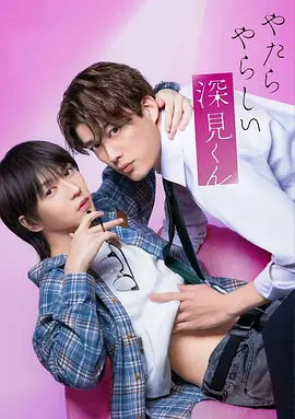 胡乱的深见君真人版 2026 短剧 海报