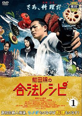 绀田照的合法食谱 2018 电视剧 海报