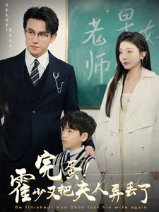 完蛋霍少又把夫人弄丢了 2025 短剧 海报