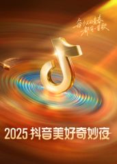 2025抖音美好奇妙夜 2025 综艺 海报