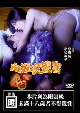 血杀夜迷宫 2001 电影 海报