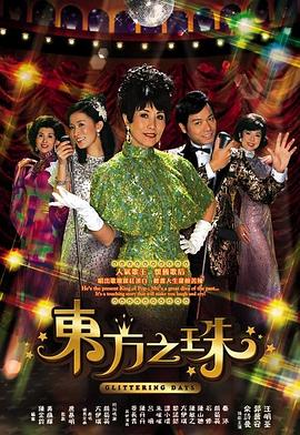 东方之珠 2006 电视剧 海报
