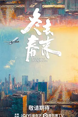冬去春来 2026 电视剧 海报