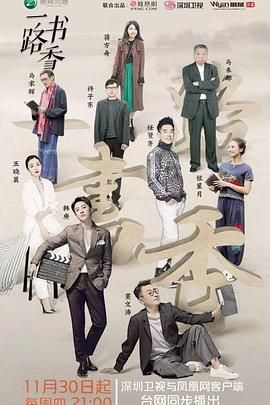 一路书香 第一季 2017 综艺 海报