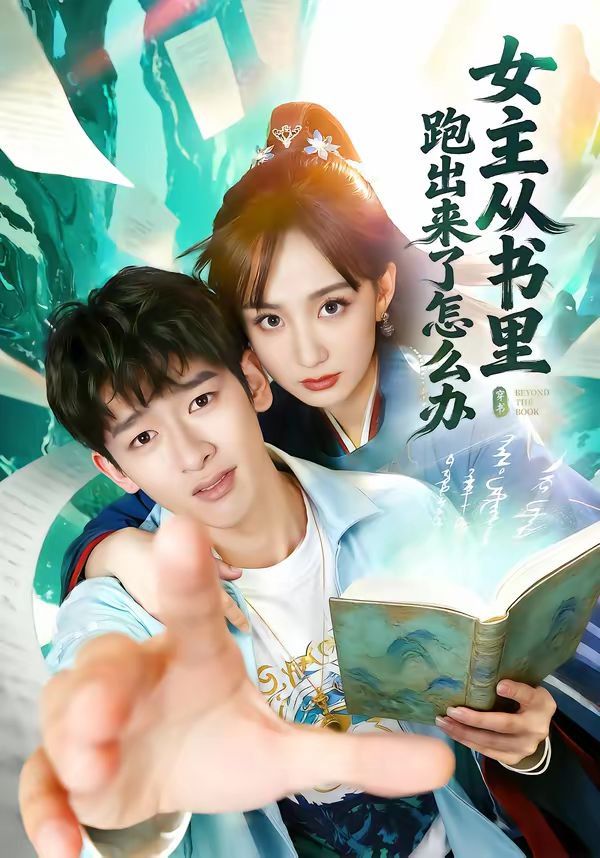 女主从书里跑出来了怎么办 2026 短剧 海报