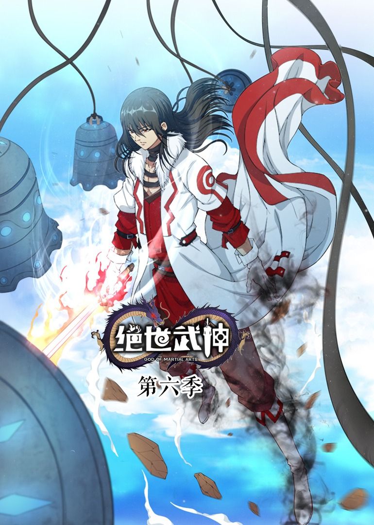 绝世武神 第6季·动态漫 2023 动漫 海报