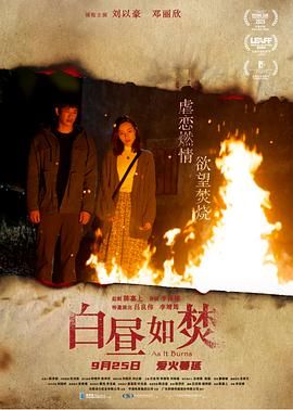 白昼如焚 2023 电影 海报