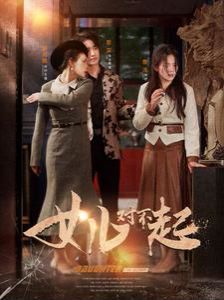 女儿对不起 2024 短剧 海报
