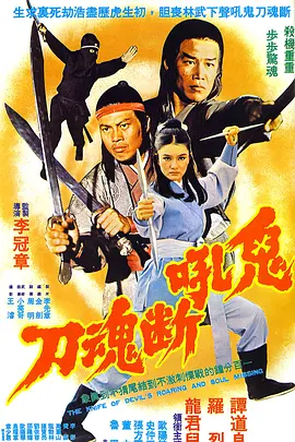 鬼吼断魂刀 1976 电影 海报
