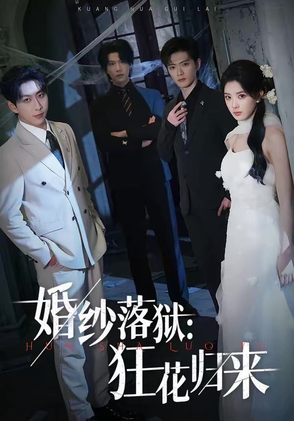 婚纱落狱:狂花归来 2026 短剧 海报