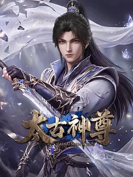 太古神尊 2026 动漫 海报