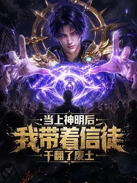 当上神明后，我带着信徒干翻了废土 2026 动漫 海报