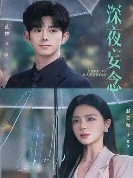 深夜妄念 2026 短剧 海报