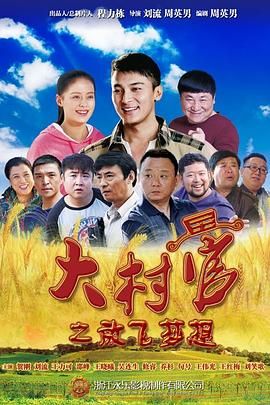 大村官之放飞梦想 2015 电视剧 海报
