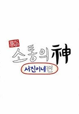 出差沟通之神 - 瑞镇家 2023 综艺 海报