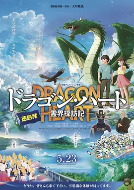 龙之心:灵界探访记 2025 电影 海报