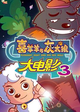喜羊羊与灰太狼之兔年顶呱呱 2011 电影 海报