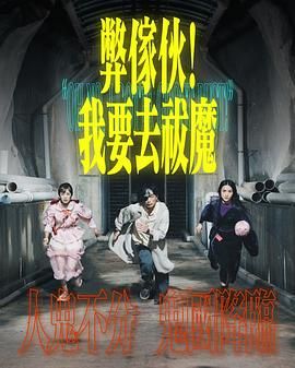 弊家伙 我要去祓魔 2025 电视剧 海报