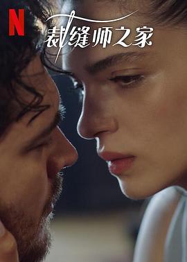 裁缝师之家 第三季 2023 电视剧 海报