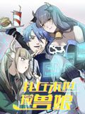 我在末世捡兽娘 动态漫画 2024 动漫 海报