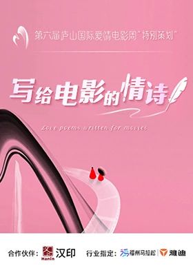 写给电影的情诗 2025 综艺 海报