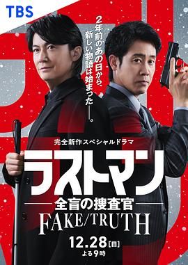 LAST MAN-全盲搜查官特别篇 2025 电影 海报