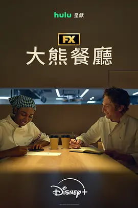 熊家餐馆 第五季 2026 电视剧 海报