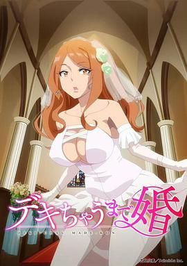 奉子成婚 2025 动漫 海报