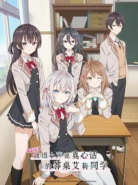 不时用俄语小声说真心话的邻桌艾莉同学 2024 动漫 海报