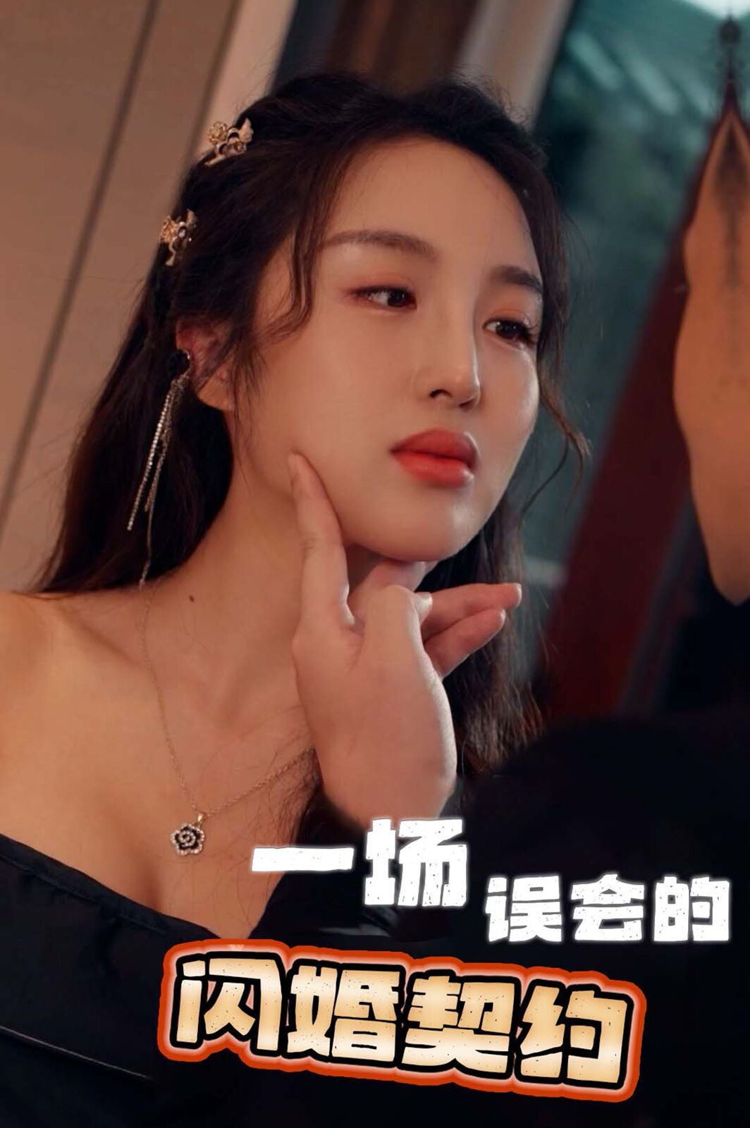 一场误会的闪婚契约 2024 短剧 海报