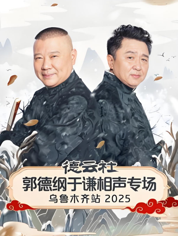 德云社郭德纲于谦相声专场乌鲁木齐站 2025 2025 综艺 海报