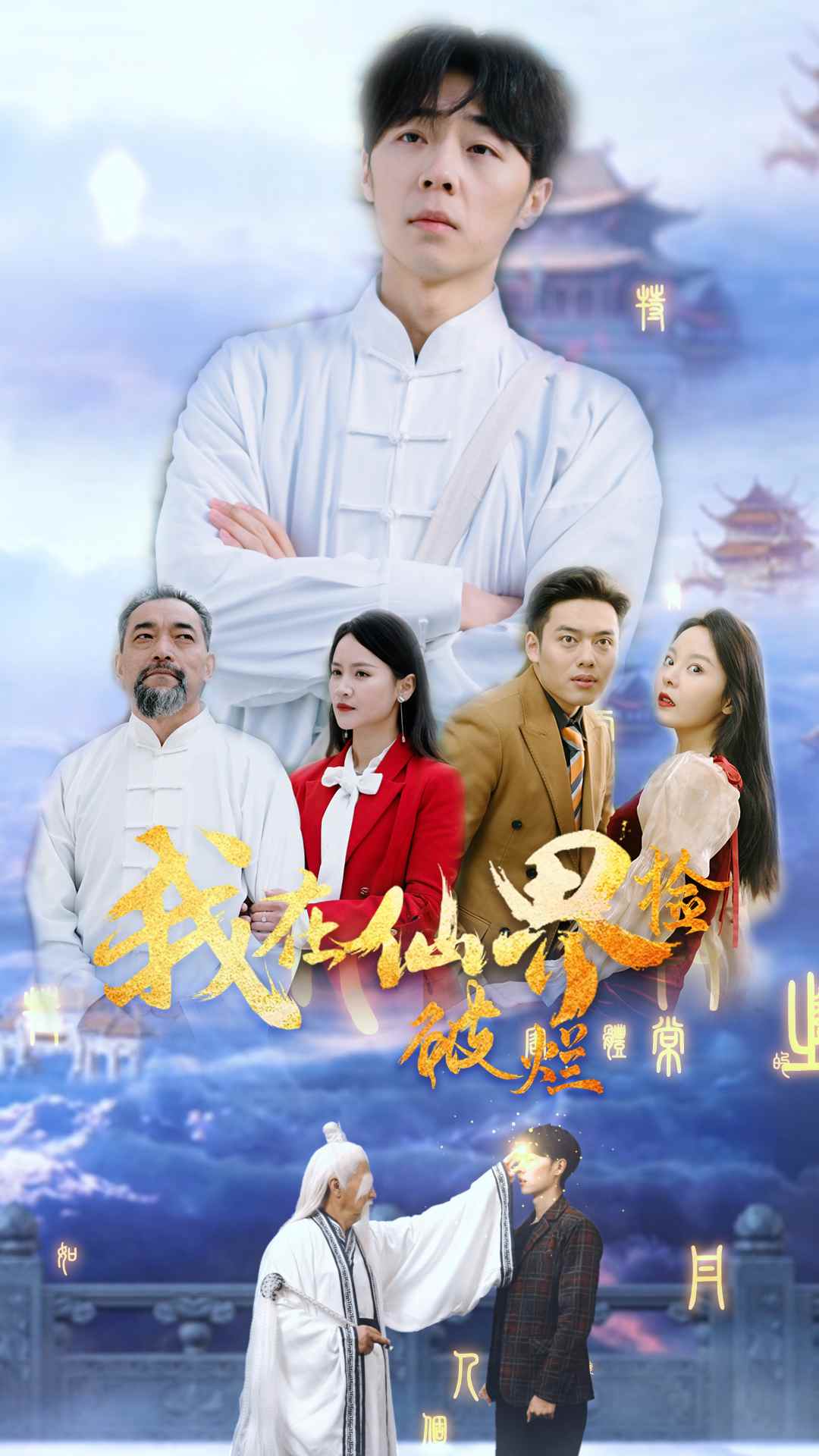 我在仙界捡破烂 2024 短剧 海报