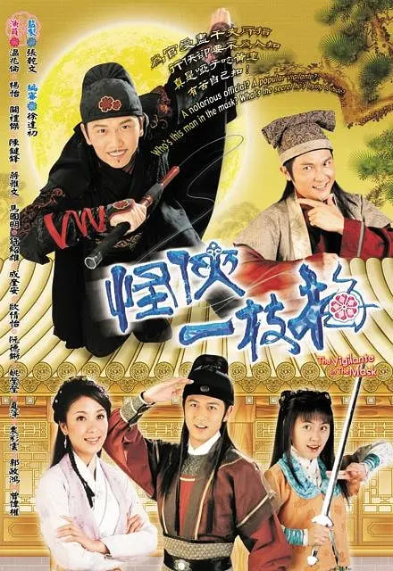 怪侠一枝梅 2004 电视剧 海报
