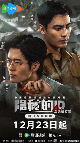 隐秘的ID之天价打赏 2025 短剧 海报