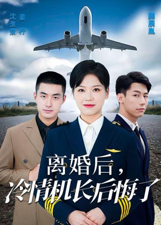 爱在晴空万里时&离婚后冷情机长后悔了 2024 短剧 海报