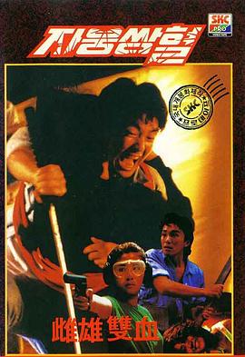 雌雄双辣 1989 电影 海报