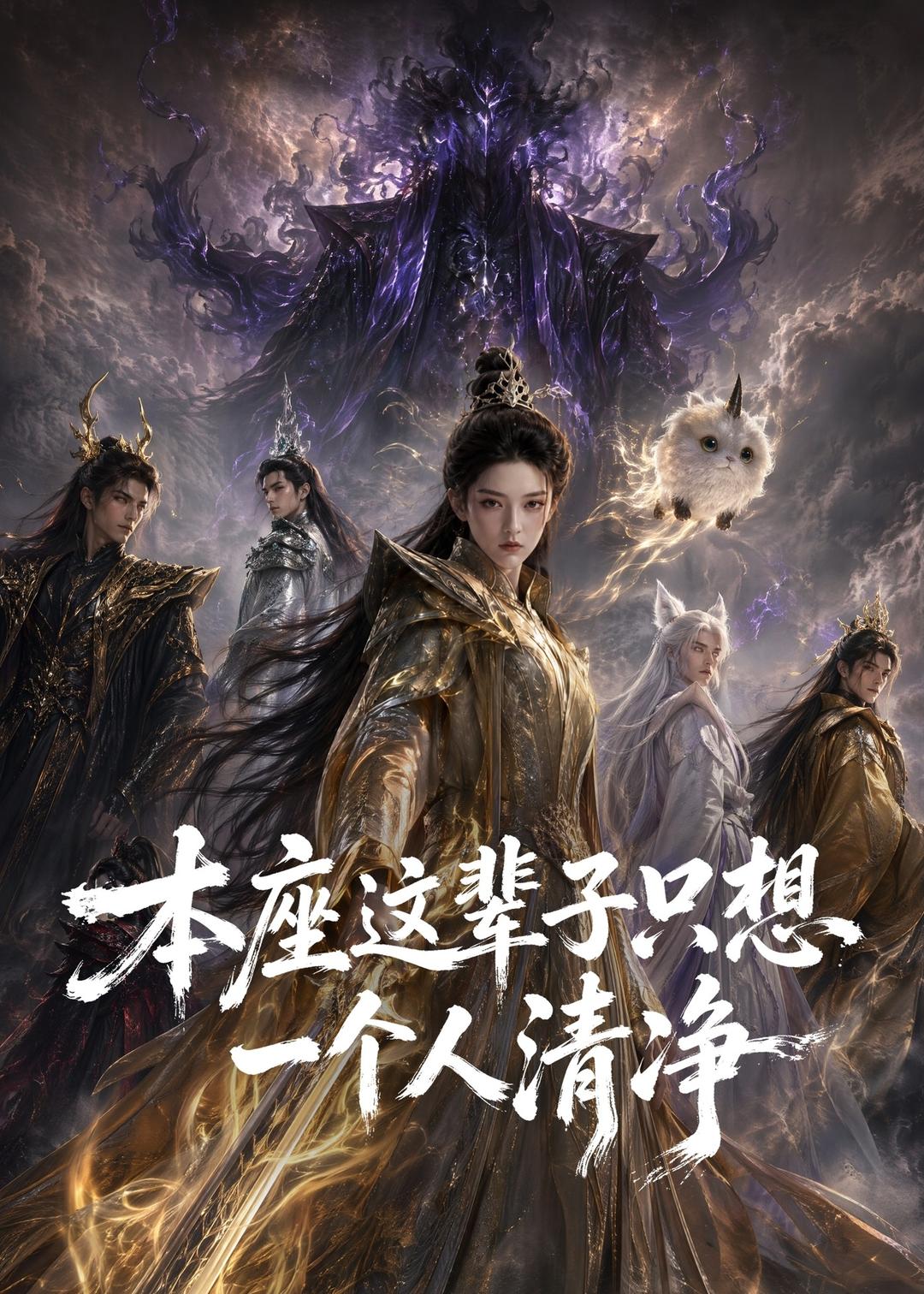 本座这辈子只想一个人清净 2026 短剧 海报