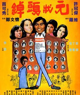 绰头状元 1974 电影 海报
