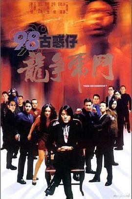 98古惑仔之龙争虎斗 1998 电影 海报