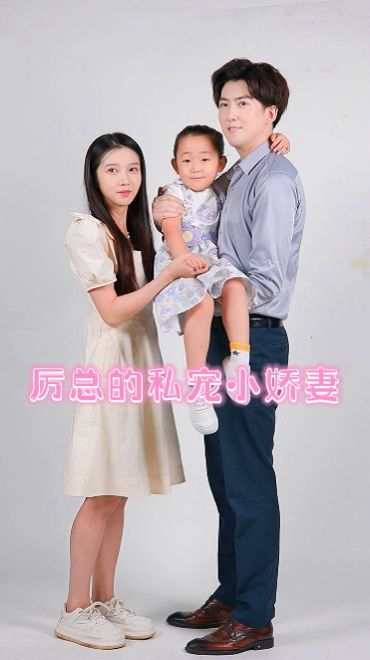 厉总的私宠小娇妻 2024 短剧 海报